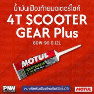 MOTUL 4T SCOOTER GEAR PLUS 80W-90 Rear Axle Oil Size 0.12 Liters Suitable For Automatic Transmission