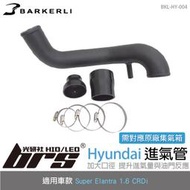 【brs光研社】BKL-HY-004 Super Elantra 進氣管 Barkerli 巴克利 進氣 鋁合金 渦輪