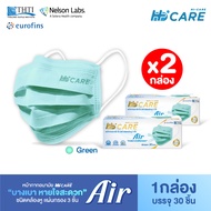 Hi-Care Air  สีเขียว [เซทคู่สุดคุ้ม] หน้ากากอนามัย เบาสบายหายใจสะดวก ไม่ระคายเคือง จำนวน 2 กล่อง (1 กล่อง บรรจุ 30 ชิ้น)