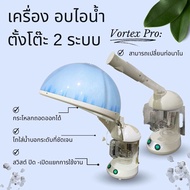 เครื่องอบไอน้ำผม และเครื่องพ่นนาโน 2 in 1 Hair steam machine