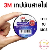 3M เทปพันสายไฟ ไวนิล TEMFLEX PLUS สีดำ 1 ม้วน กว้าง 3/4 นิ้ว ยาว 10 เมตร หนา 0.125 มม. ทนแรงดันไฟฟ้าได้ 600 โวลต์ เทป 3เอ็ม