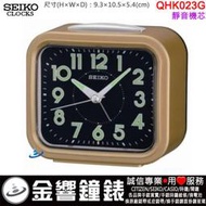 【金響鐘錶】現貨,SEIKO QHK023G,公司貨,靜音機芯,鈴聲鬧鐘,貪睡,燈光,夜光,鬧鐘,時鐘,QHK023