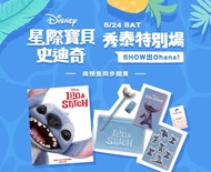 現貨🍿欣欣秀泰影城  Stitch 5/24 星際寶貝：史迪奇 A3 限量海報+文具組   秀泰特別場