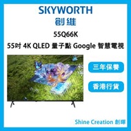 55Q66K 55吋 4K QLED 量子點 Google 智慧電視