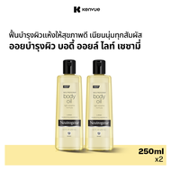 [แพ็คคู่] นูโทรจีนา ออยบำรุงผิว บอดี้ ออยล์ ไลท์ เซซามี่ 250 มล. x 2 Neutrogena Body Oil Light Sesam