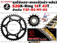 ชุดโซ่ทอง X-Ring 520 สเตอร์หน้า สเตอร์หลัง Jomthai สำหรับ Yamaha YZF-R3 MT-03  # ชุดโซ่ โซ่ทอง พระอาทิตย์ สเตอร์พระอาทิตย์ MT03 R3 YZF โซ่พระอาทิตย์ โซ่ สเตอร์