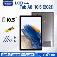 หน้าจอ samsung Tab A8 10.5 (2021) จอ จอ+ทัช Lcd Display screen touch หน้าจอ ซัมซุง กาแลคซี่ Tab A8 1
