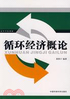 循環經濟概論 （簡體書）