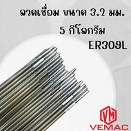 ลวดเชื่อมทิก ลวดเชื่อมอาร์กอนสแตนเลส VEMAC TIG ER309L ขนาด 1.6 2.4 3.2 มิล