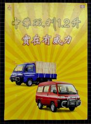 早期汽車廣告宣傳單「中華威利1.2升 實在有威力」一大張/61.5公分29公分(A03))
