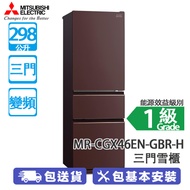 MITSUBISHI 三菱電機 MR-CGX46EN-GBR-H 298公升 變頻 三門雪櫃 琉麗棕啡 維他命C製造工廠/多變式摺疊架