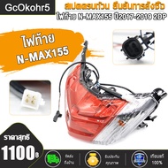 ชุดไฟท้าย ไฟท้ายชุด NMAX155 150 ปี2017-2019 2DP