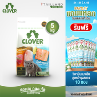 Clover (5 kg) อาหารแมว ultra holistic โซเดียมต่ำ grain-free