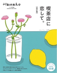 Hanako特別編集: 喫茶店に恋して。(増補改訂版)