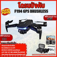 โดรนบังคับ รุ่นโปร ปรับกล้องได้ เชื่อมต่อง่าย F194 กล้อง2ตัว GPS Brushless มอเตอร์บัสเลส บินนิ่ง