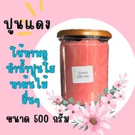 ปูนแดงกินหมาก ทำขนม ทำน้ำปูนใส 500 กรัม