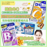 DHC 維他命丸系列#維他命C #維他命B雜