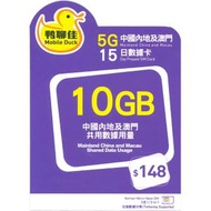 中國移動香港 - 鴨聊佳 中國內地 15日 10GB 5G 數據 + 上網卡 | 電話卡 | 數據卡 | SIM咭 <啟用期限：30-06-2026> | 新舊包裝隨機出貨