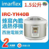 伊瑪牌 - IRC-YH40B 1.5公升 西施電飯煲（香港行貨）