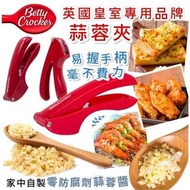 (現貨）英國Betty Crocker超實用蒜蓉夾