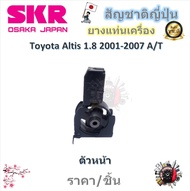 SKR ยางแท่นเครื่อง ยางแท่นเกียร์ Toyota Altis 1.8 2001 - 2007 A/T (ราคาต่อ 1 ชิ้น) มาตรฐานแท้โรงงาน