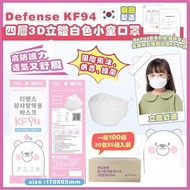 現貨 韓國DEFENSE  KF94四層兒童口罩100個 (5個1包）