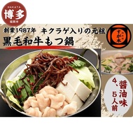 【ふるさと納税】博多の名物!!創業1987年老舗和牛もつ鍋　醤油味　4、5人前 | 福岡県 福岡市 福岡 九州 博多 返礼品 お取り寄せグルメ 取り寄せ グルメ 食品 お取り寄せ もつ鍋 モツ鍋 もつ