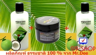 แชมพูและครีมนวด Mr.Dee Original CoConut  แชมพู 2 ขวด + ครีมนวด สำหรับผมทุกสภาพ โดยเฉพาะผมมัน ผมทำสี 