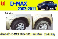 คิ้วล้อ4นิ้ว/ซุ้มล้อ/โป่งล้อ Isuzu D-max 2007 2008 2009 2010 2011 แบบเรียบ รุ่น4ประตู สีดำด้าน / อิซ