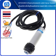 E3F-DS100C4 Infrared photoelectric switch Sensor Module เซ็นเซอร์ตรวจจับวัตถุด้วยแสงอินฟาเรด ระยะตรวจจับ 0-100cm NPN