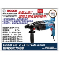 台北益昌來電最低！ 德國 BOSCH 博世 免出力 二用 鎚鑽 槌鑽 電鑽 2-23re 升級 GBH 2-24 RE