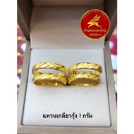 แหวนทองแท้เกลียวรุ้ง 1 กรัม 96.5% ขายได้ จำนำได้ มีใบรับประกันให้ ห้างทองแสงไทย เฮียเงี๊ยบ