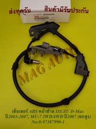 เซ็นเซอร์ ABS หน้าซ้าย ISUZU D-Max ปี2003-2007, MU-7 2WD/4WD  ปี2007 (ยกสูง)   No:8-97387990-1