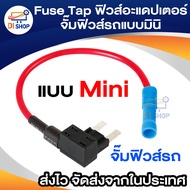 Fuse Tap fuse jumper fuse adaptor fuse holderจั๊มฟิวส์รถแบบมินิ