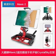 台灣現貨送掛繩 大疆御2 dji mavic 2 prozoom遙控器平板支架御mavic 曉接CrystalSky顯