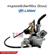 คาบู คาบูเรเตอร์ LIFAN110cc สูบนอน ไดบน ของแท้โรงงาน