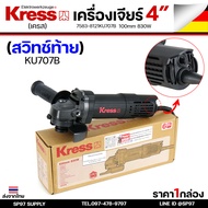 KRESS เครื่องเจียร เครื่องเจีย ไฟฟ้า ขนาด 4 นิ้ว 830 วัตต์ รุ่น KU707 (สวิตช์ข้าง) รับประกันศูนย์ 1ป