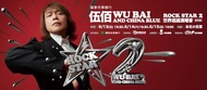 【免費代搶】伍佰 ＆ China Blue Rock Star2演唱會-台北站