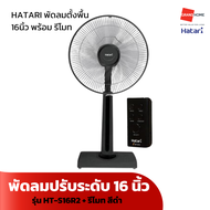 พัดลม ตั้งพื้น ปรับระดับ + รีโมท HATARI รุ่น HT-S16R2 16นิ้ว สีดำ พัดลมฮาตาริ - GRANDHOMEMART