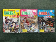 三采文化-超級機械人大作戰1、2、3