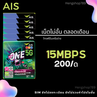 ซิมเทพ AIS เน็ต 15 Mbps 200/เดือน จำกัด2ซิม/ท่านไม่ต้องสมัครเพิ่ม ฟรีไวไฟ ต่ออายุอัตโนมัติ12