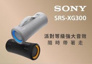 台灣公司貨 SRS-XG300 可攜式無線藍牙喇叭
