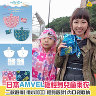 日本AMVEL極輕身兒童雨衣(二款選擇)|撥水加工|輕身設計|內口袋收納【截單, 6月初發貨】