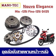 ชุดล้อขับสายพานหน้า+หลัง Mio -125i Fino-125i Nouvo Elegance 135  ล้อขับสายพานชามหน้า+ชุดขับหลังชุดขั