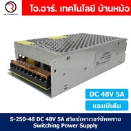 (1ชิ้น) S-250-48 48VDC 5A สวิตชิ่งเพาเวอร์ซัพพลาย แหล่งจ่ายไฟ ตัวแปลงไฟ Switching Power Supply แอมเต