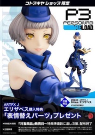 █Mine公仔█日版 限定 特典 替換臉 女神異聞錄3 壽屋 ARTFX J 伊莉莎白 1/8 PVC P3 D3457