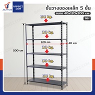 ชั้นวางของเหล็ก 5 ชั้น ชั้นวางอเนกประสงค์ 40x120x200 cm สีดำ