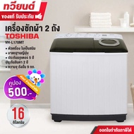 TOSHIBA เครื่องซักผ้า 2 ถัง รุ่น VH-L170MT ขนาด 16 กิโลกรัม ถังปั่น 9 กิโลกรัม รับประกันนาน 5 ปี