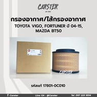 กรองอากาศ ไส้กรองอากาศ Toyota Vigo, Fortuner, Innova, Mazda BT50, Ford Ranger รหัสแท้ 17801-0C010 ยี