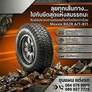 ยาง MAXXIS AT811 ยางใหม่ สนใจขนาดไหน สอบถามได้เลยคะ ราคานี้ได้ 1 เส้นคะ